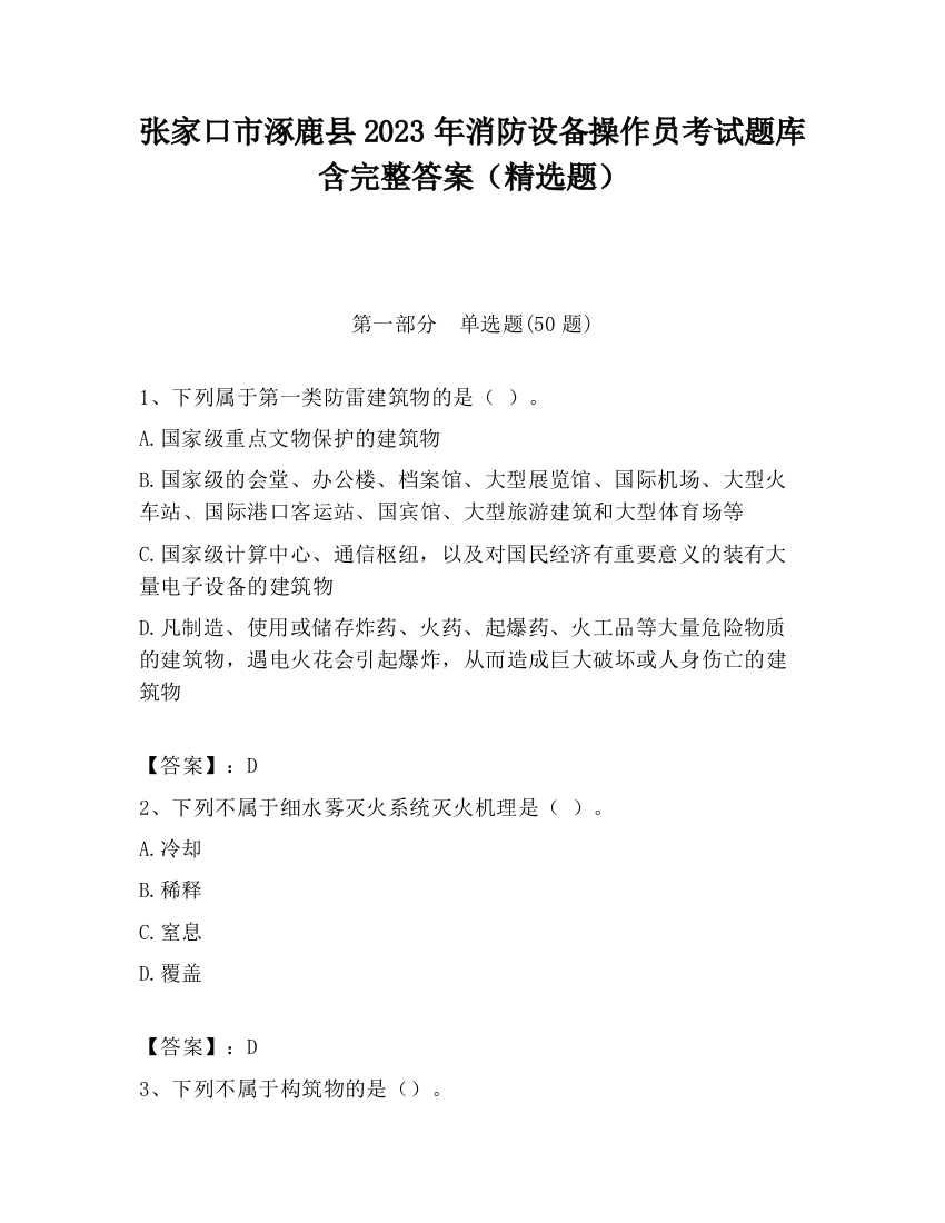 张家口市涿鹿县2023年消防设备操作员考试题库含完整答案（精选题）