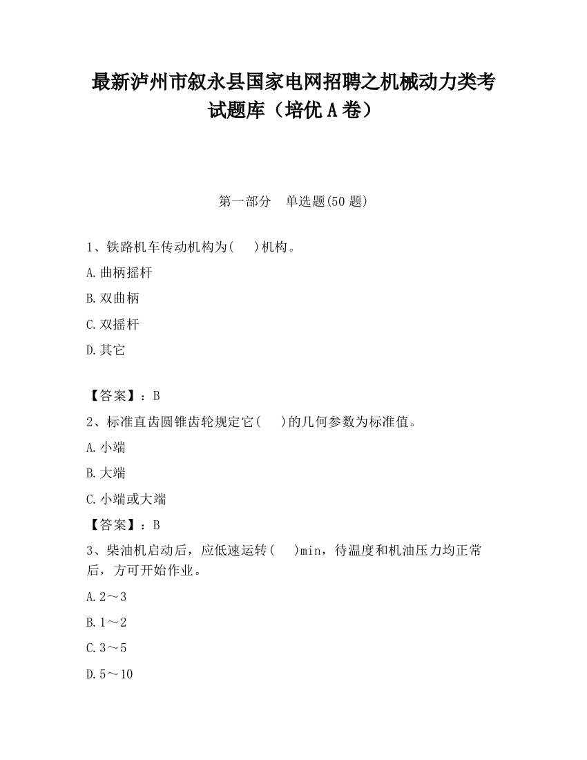 最新泸州市叙永县国家电网招聘之机械动力类考试题库（培优A卷）