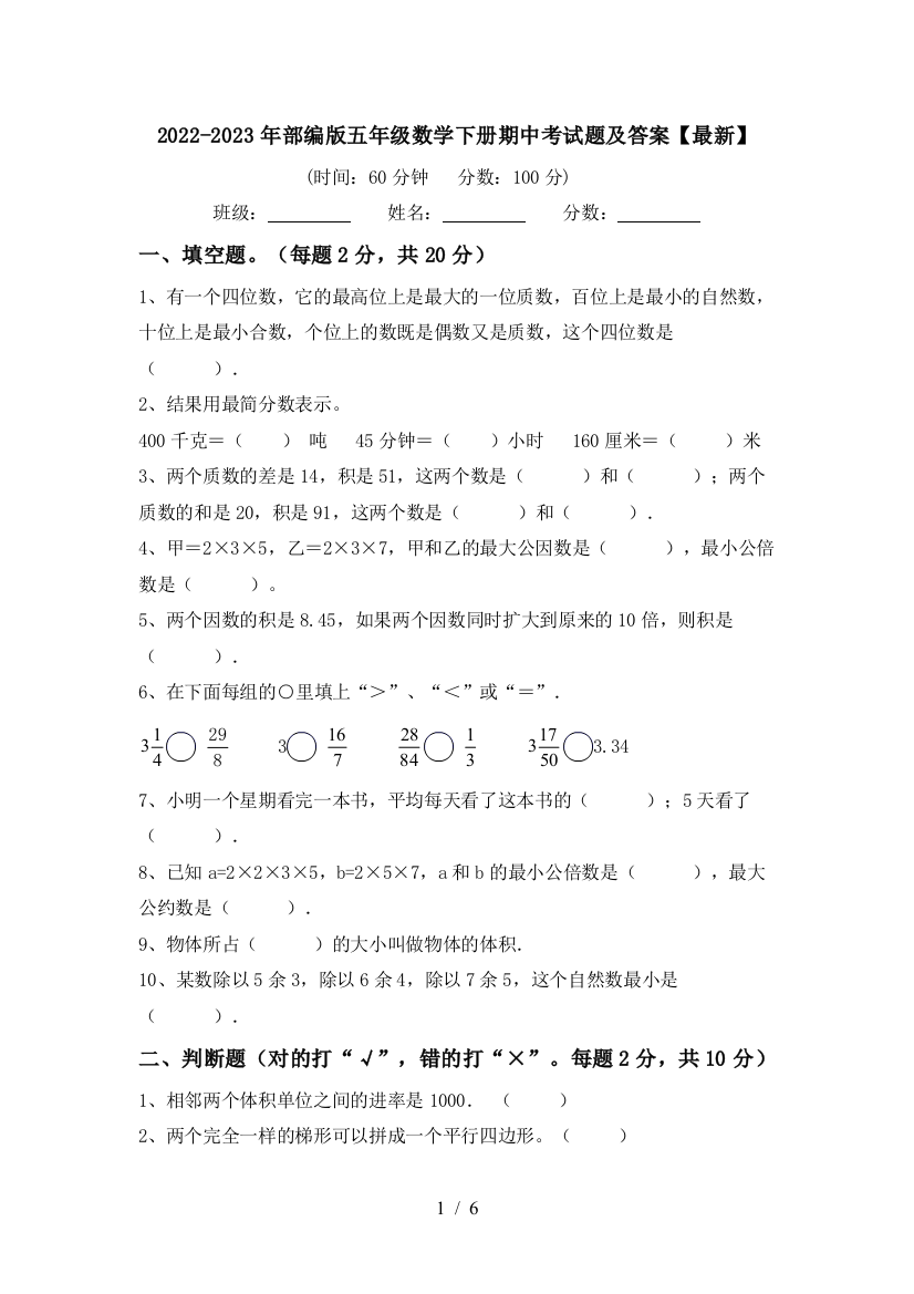 2022-2023年部编版五年级数学下册期中考试题及答案【最新】