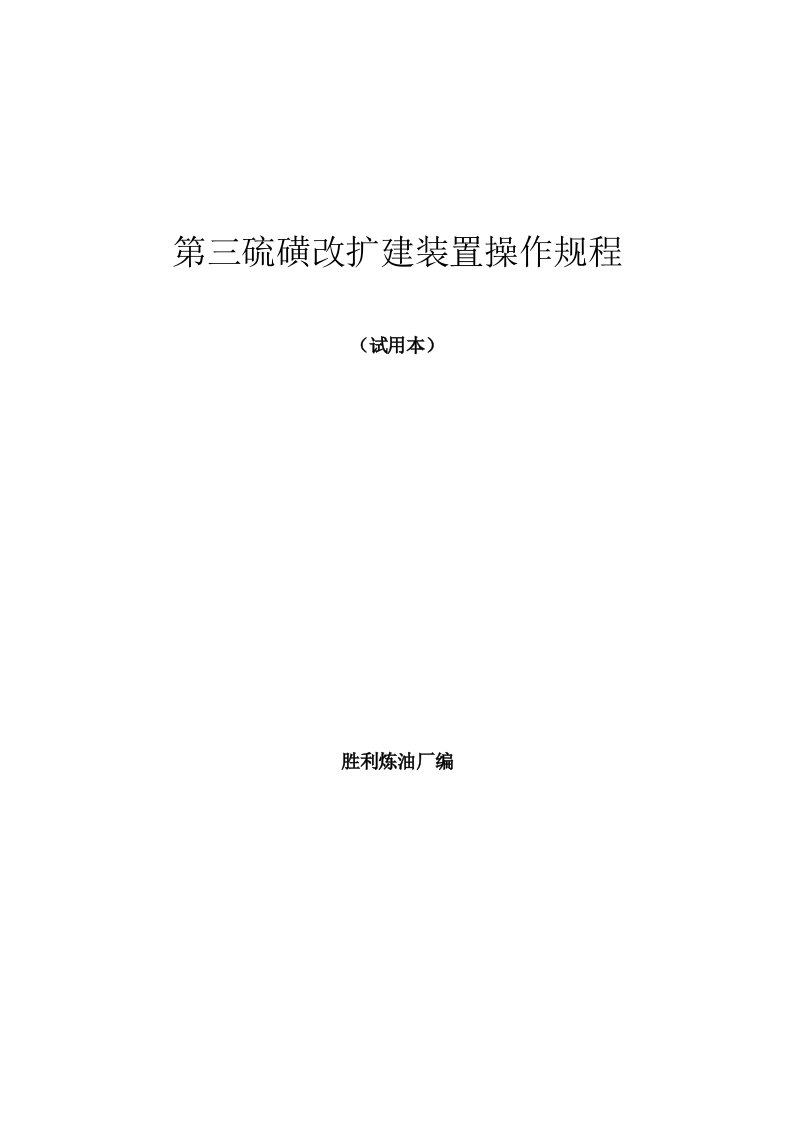 齐鲁石化第三硫磺改扩建装置操作规程