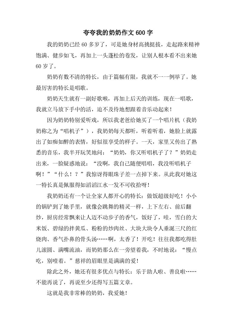 夸夸我的奶奶作文600字