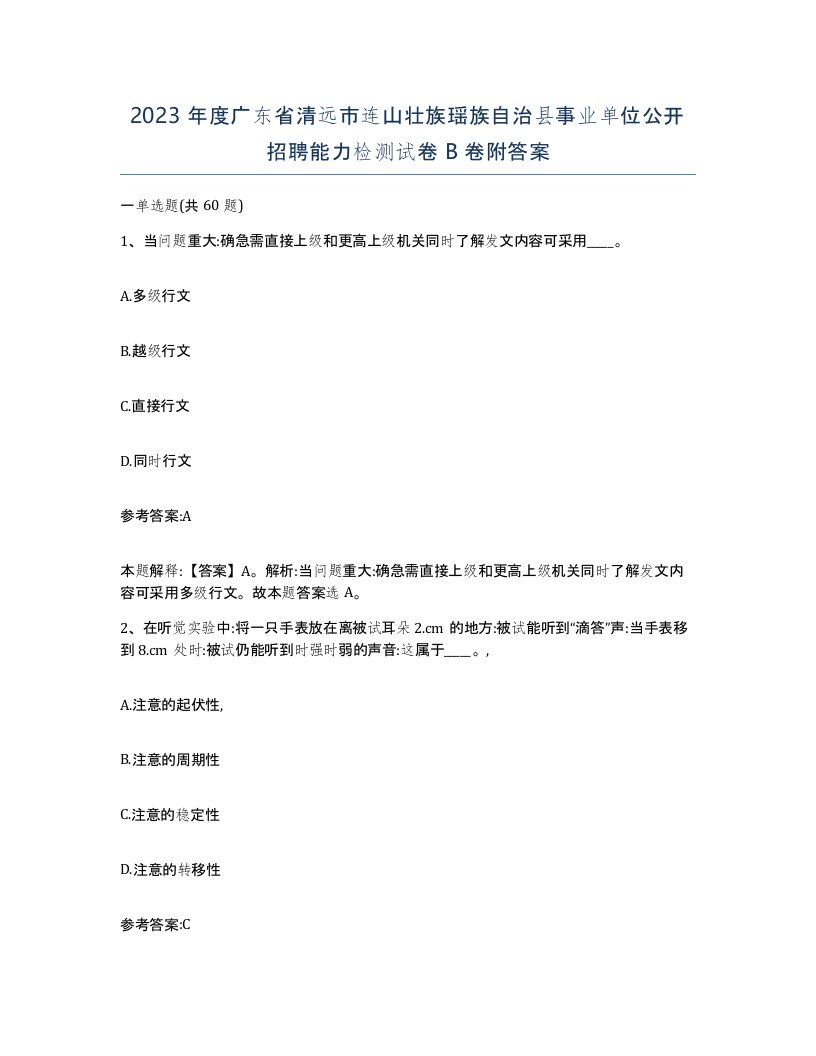 2023年度广东省清远市连山壮族瑶族自治县事业单位公开招聘能力检测试卷B卷附答案