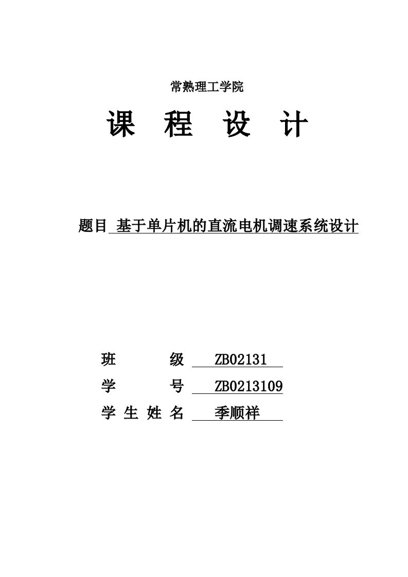 基于单片机的直流电机调速系统设计论文