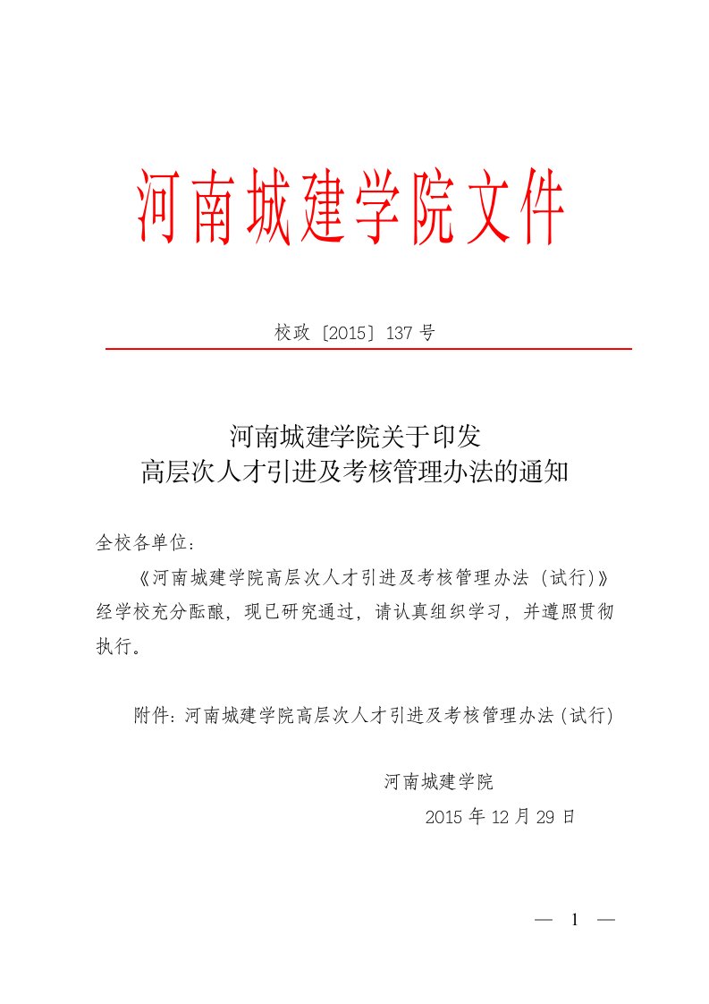 河南城建学院关于印发高层次人才引进及考核管理办法的通知