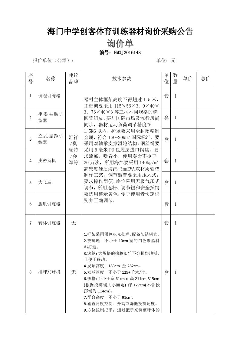 海门中学创客体育训练器材询价采购公告