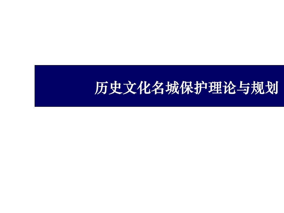 第一章-历史文化遗产保护概述-xun课件