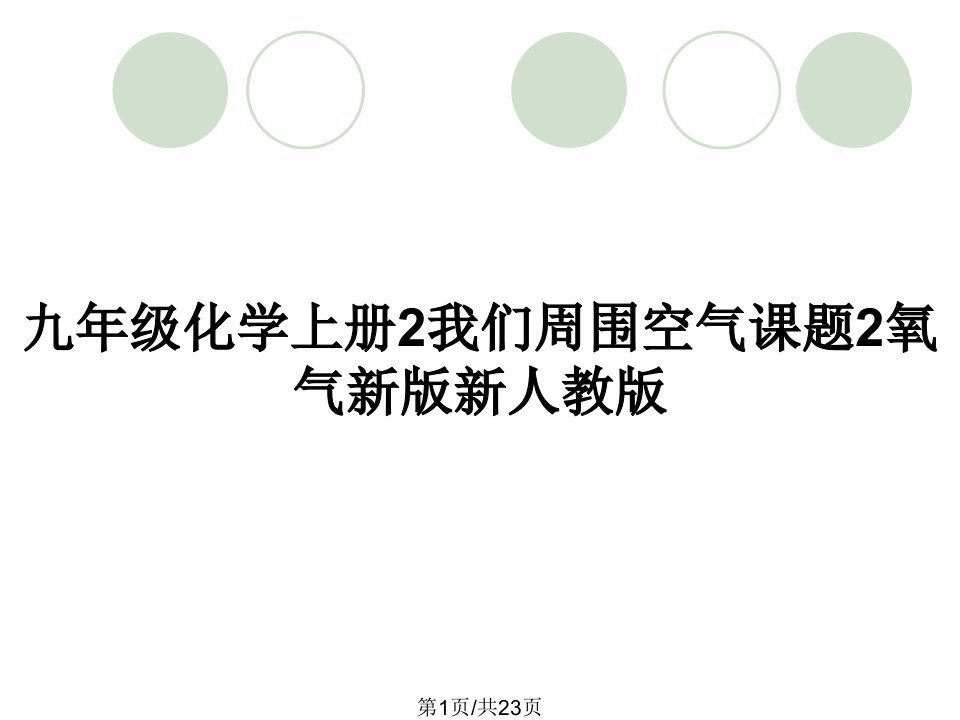 九年级化学上册2我们周围空气课题2氧气新版新人教版