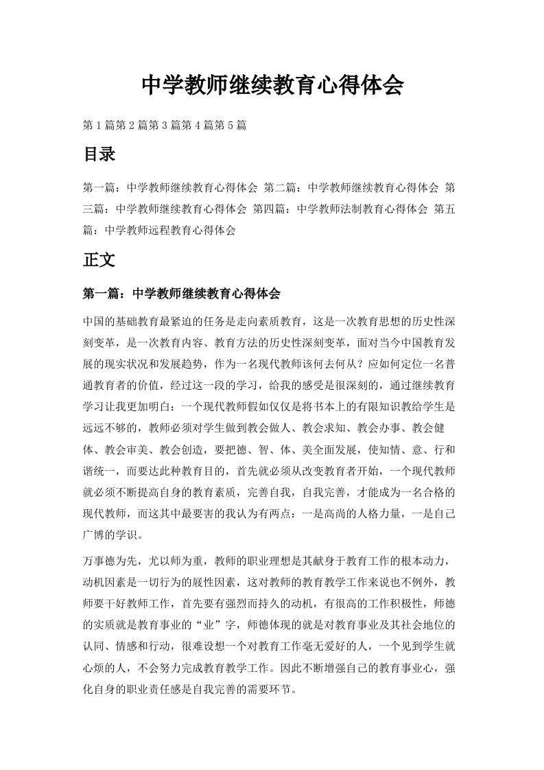 中学教师继续教育心得体会