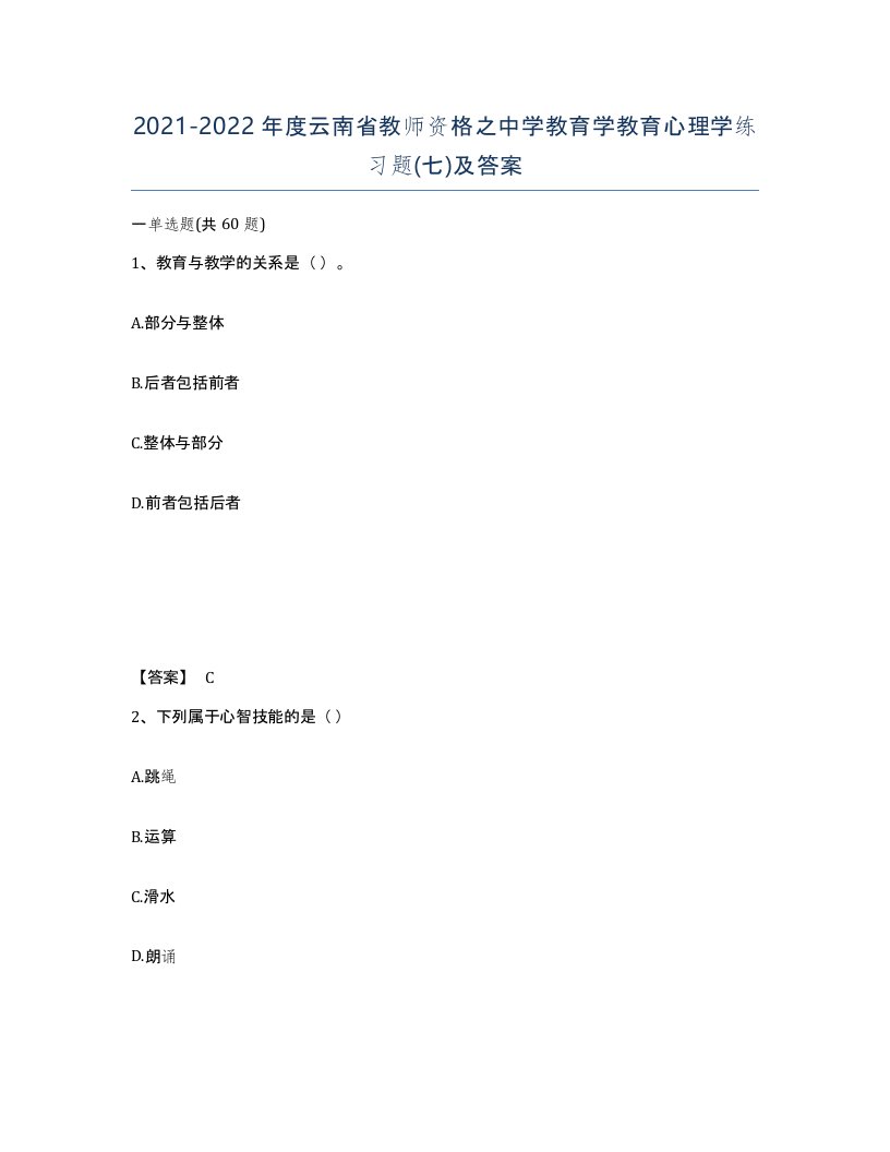 2021-2022年度云南省教师资格之中学教育学教育心理学练习题七及答案