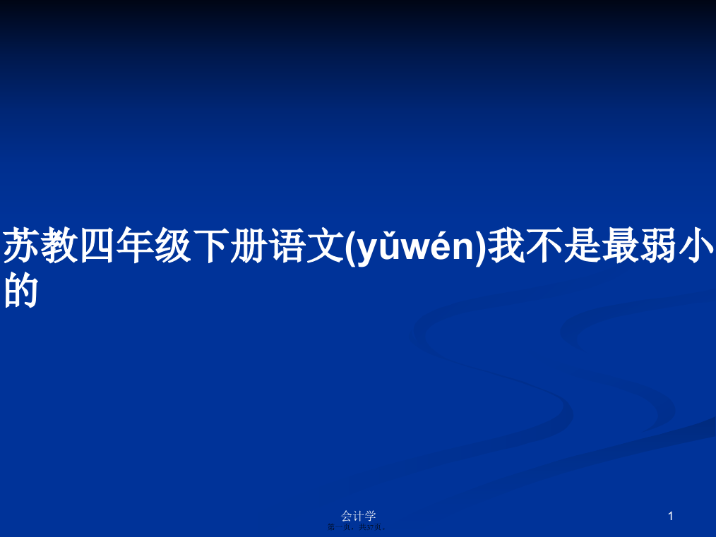 苏教四年级下册语文我不是最弱小的