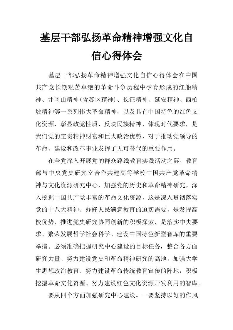 基层干部弘扬革命精神增强文化自信心得体会