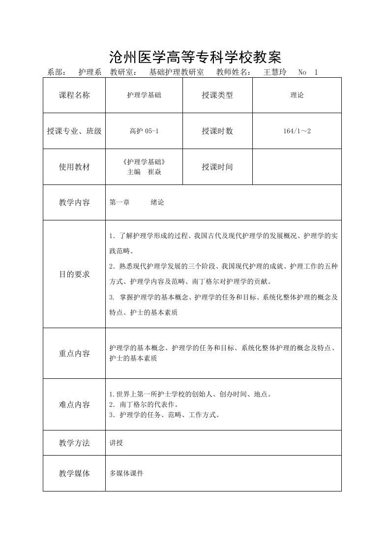 沧州医学高等专科学校教案