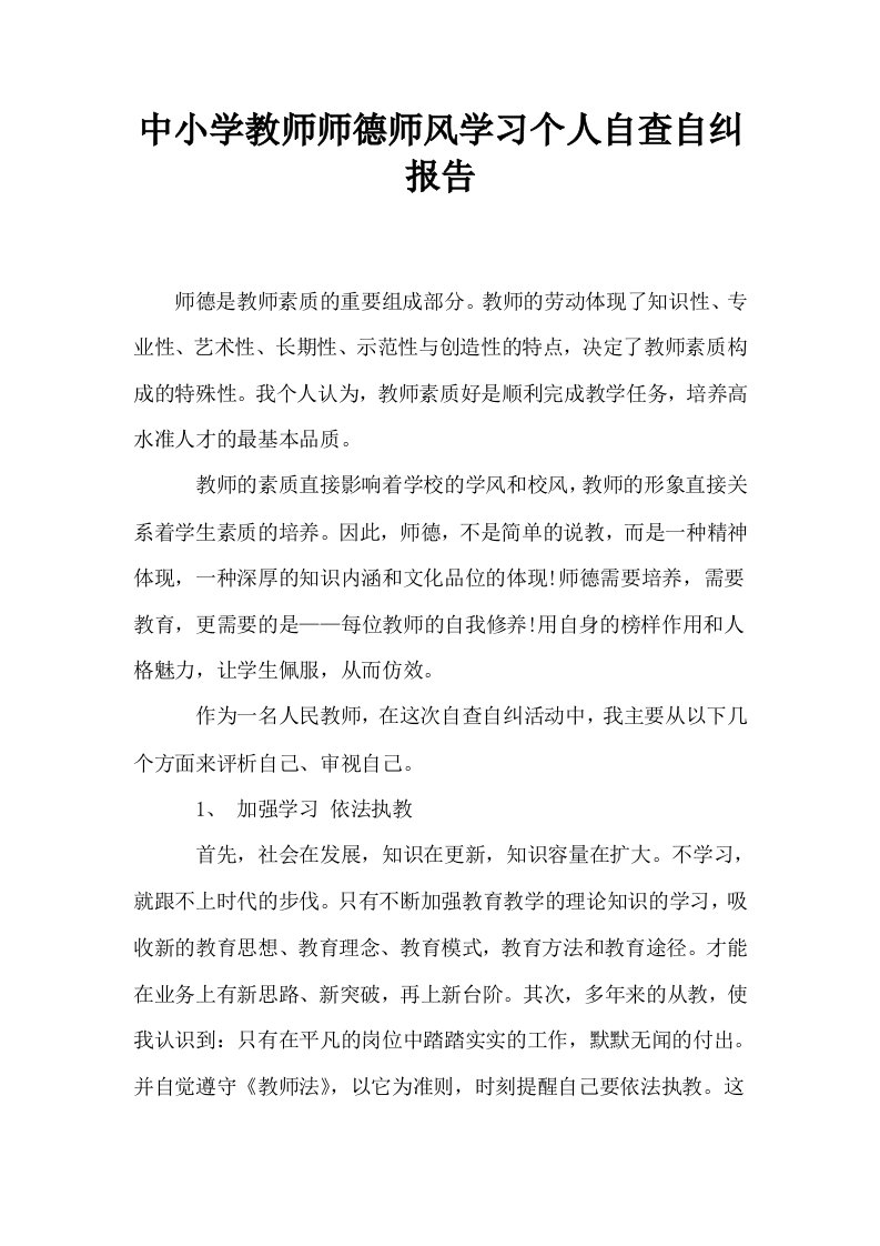 中小学教师师德师风学习个人自查自纠报告