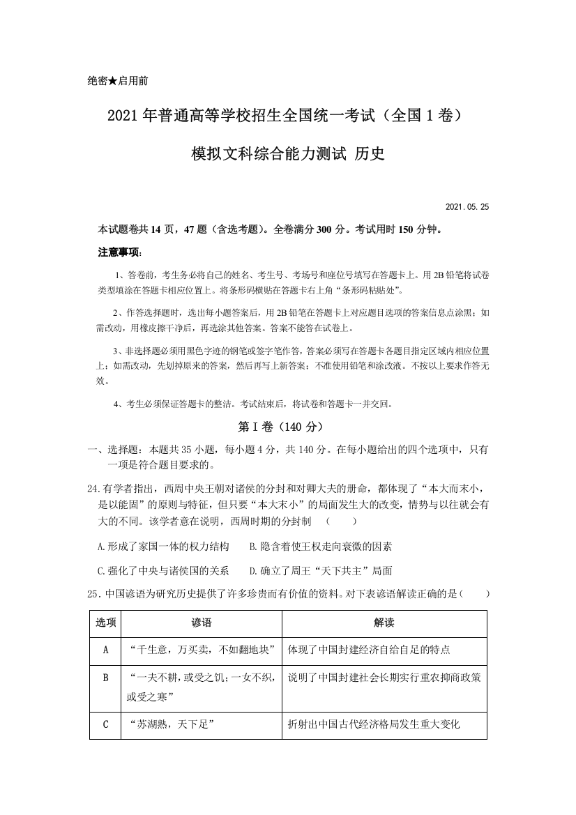 江西省宜春市奉新县第一中学2021届高三下学期5月模拟考试文科综合历史试题