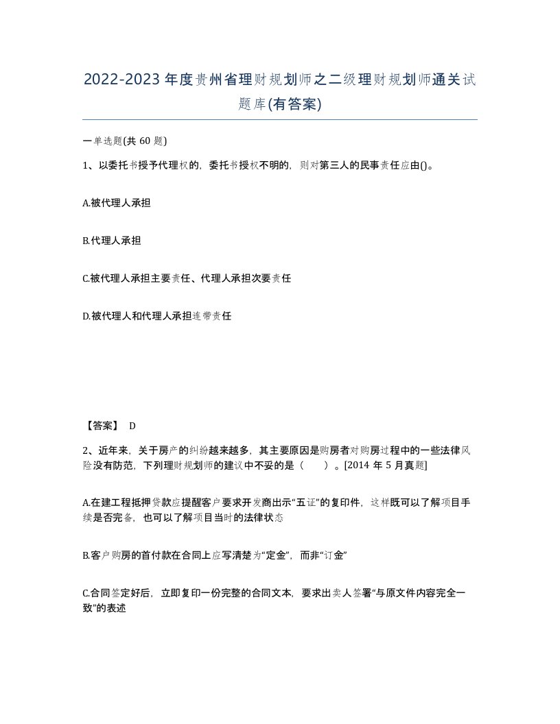 2022-2023年度贵州省理财规划师之二级理财规划师通关试题库有答案