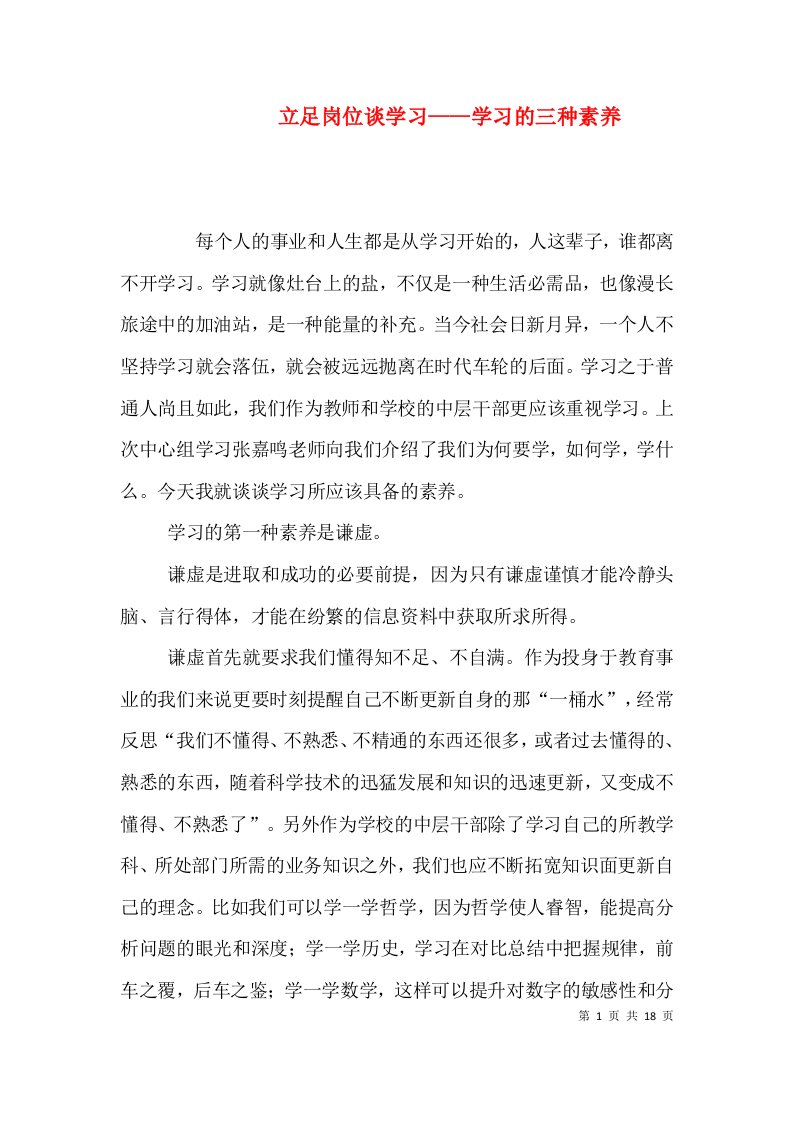 立足岗位谈学习——学习的三种素养