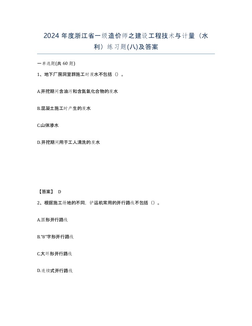 2024年度浙江省一级造价师之建设工程技术与计量水利练习题八及答案