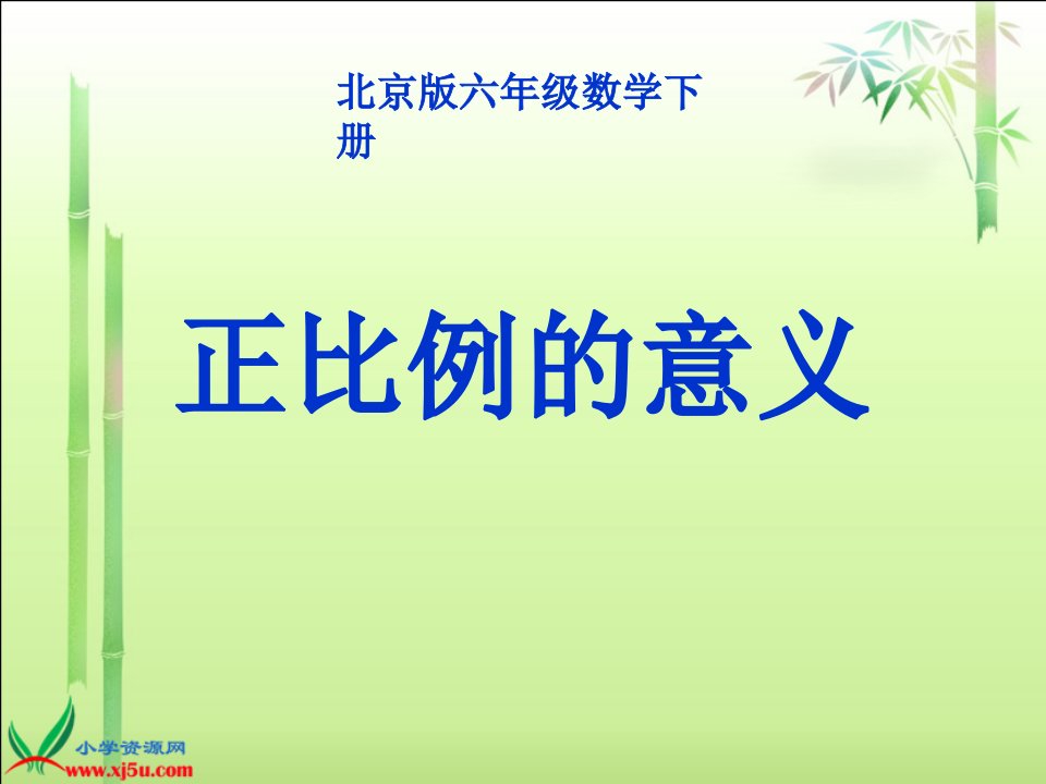 北京版数学六年级下册《正比例的意义》