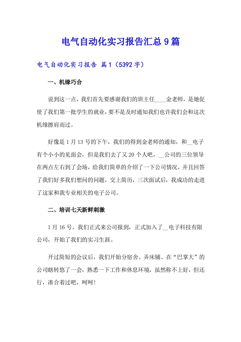 电气自动化实习报告汇总9篇