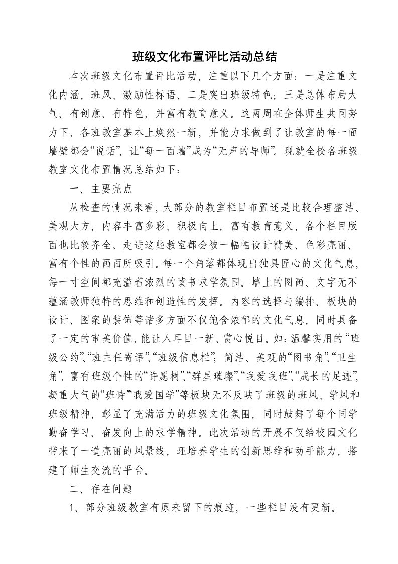 班级文化布置评比活动总结