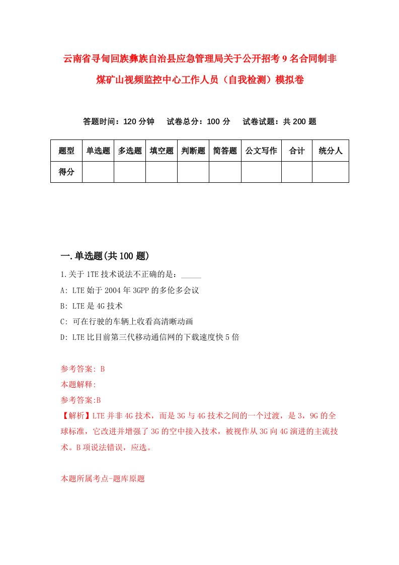 云南省寻甸回族彝族自治县应急管理局关于公开招考9名合同制非煤矿山视频监控中心工作人员自我检测模拟卷7