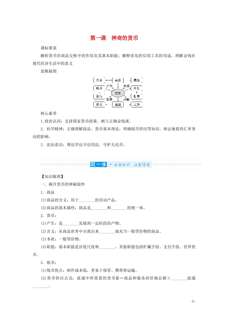 2022届高考政治一轮复习第一单元经济生活与消费1神奇的货币学案新人教版必修1202106112169