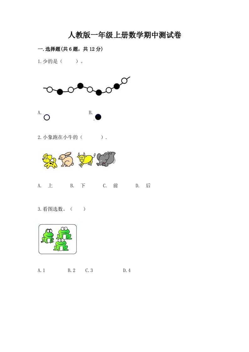 人教版一年级上册数学期中测试卷及答案（真题汇编）