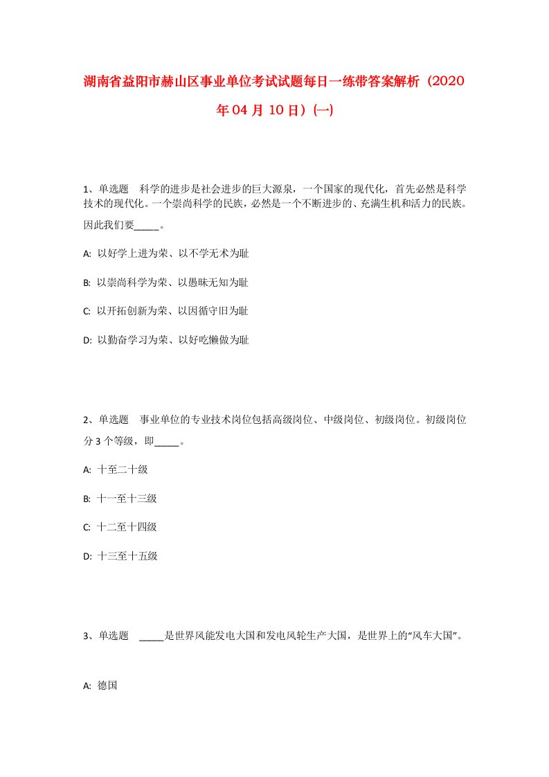 湖南省益阳市赫山区事业单位考试试题每日一练带答案解析2020年04月10日一