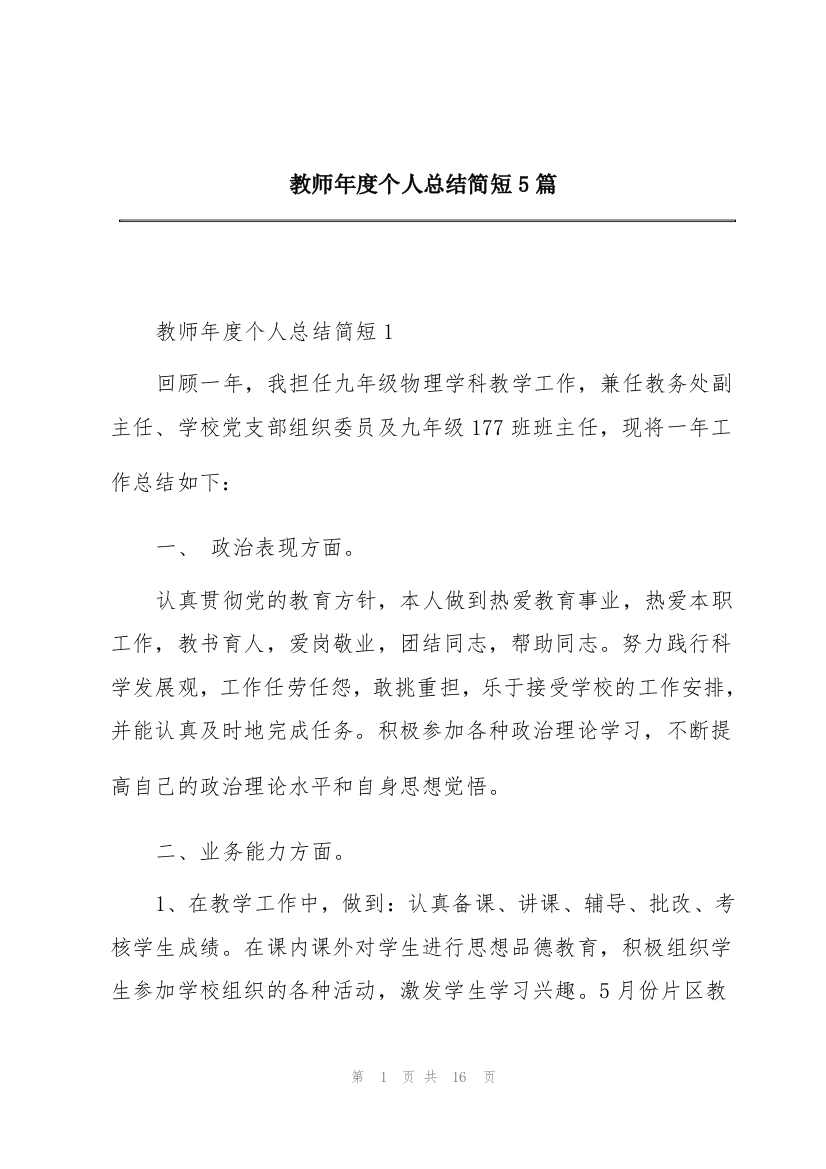 教师年度个人总结简短5篇