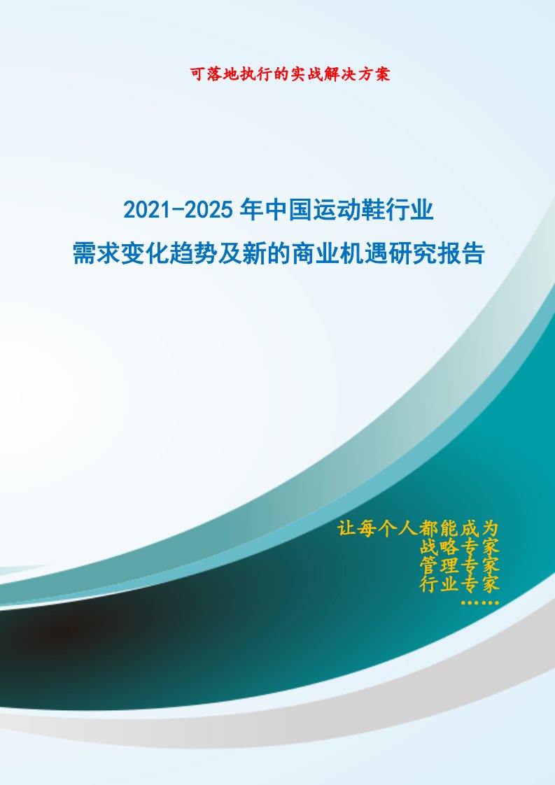 2021-2025年中国运动鞋行业需求变化趋势及新的商业机遇研究报告