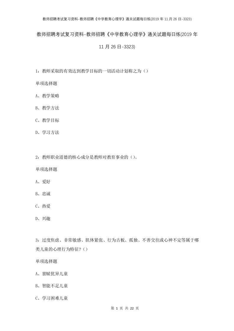 教师招聘考试复习资料-教师招聘中学教育心理学通关试题每日练2019年11月26日-3323