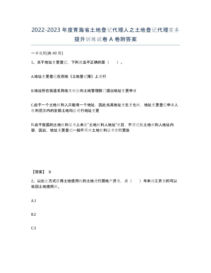 2022-2023年度青海省土地登记代理人之土地登记代理实务提升训练试卷A卷附答案