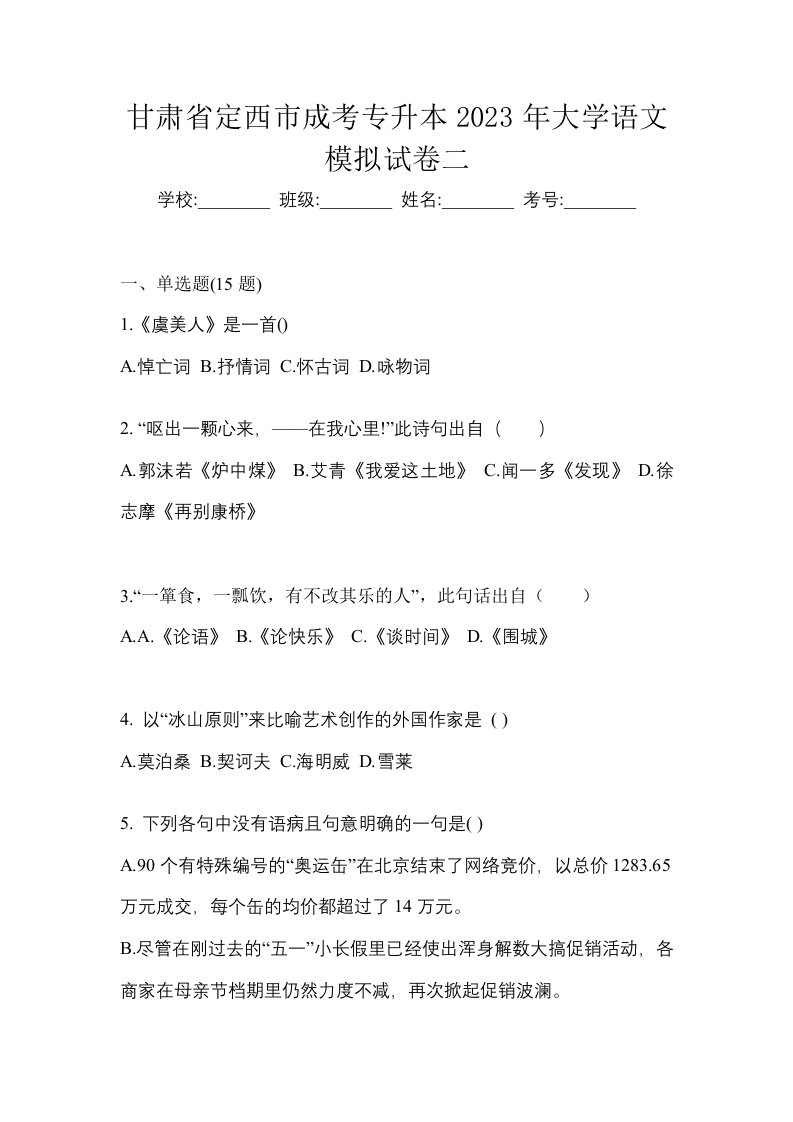 甘肃省定西市成考专升本2023年大学语文模拟试卷二