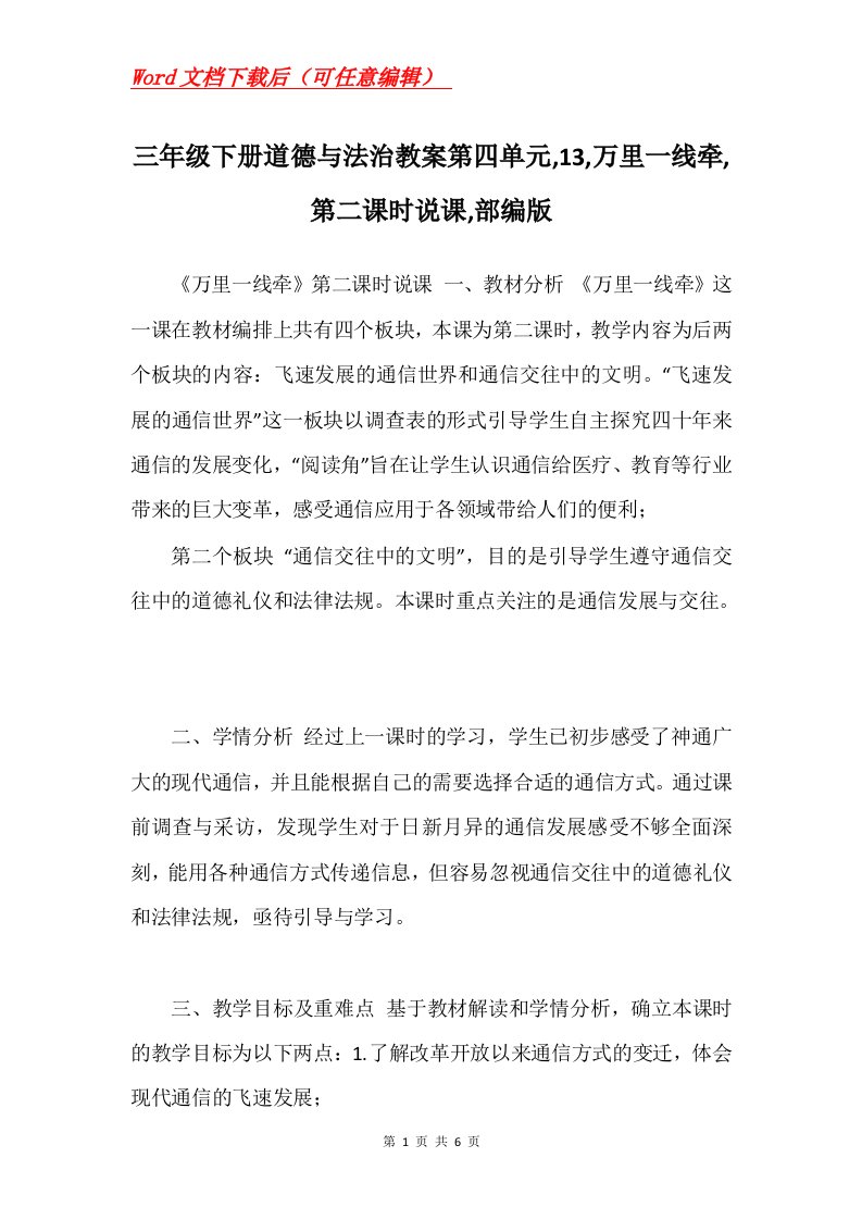 三年级下册道德与法治教案第四单元13万里一线牵第二课时说课部编版