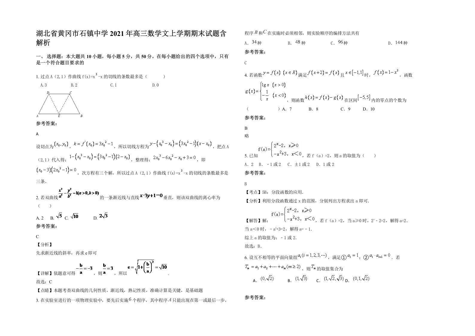 湖北省黄冈市石镇中学2021年高三数学文上学期期末试题含解析