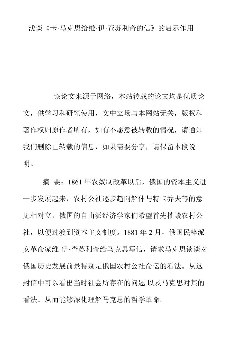 浅谈卡马克思给维伊查苏利奇的信的启示作用