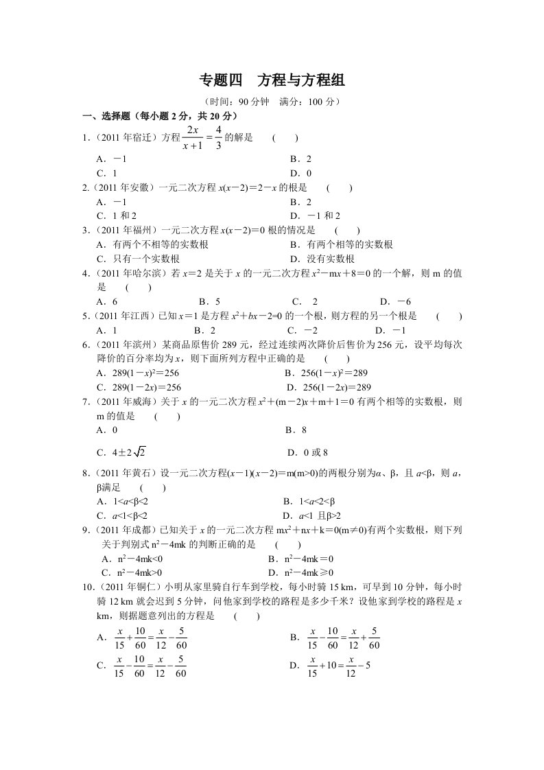 备战2013中考专题四方程与方程组