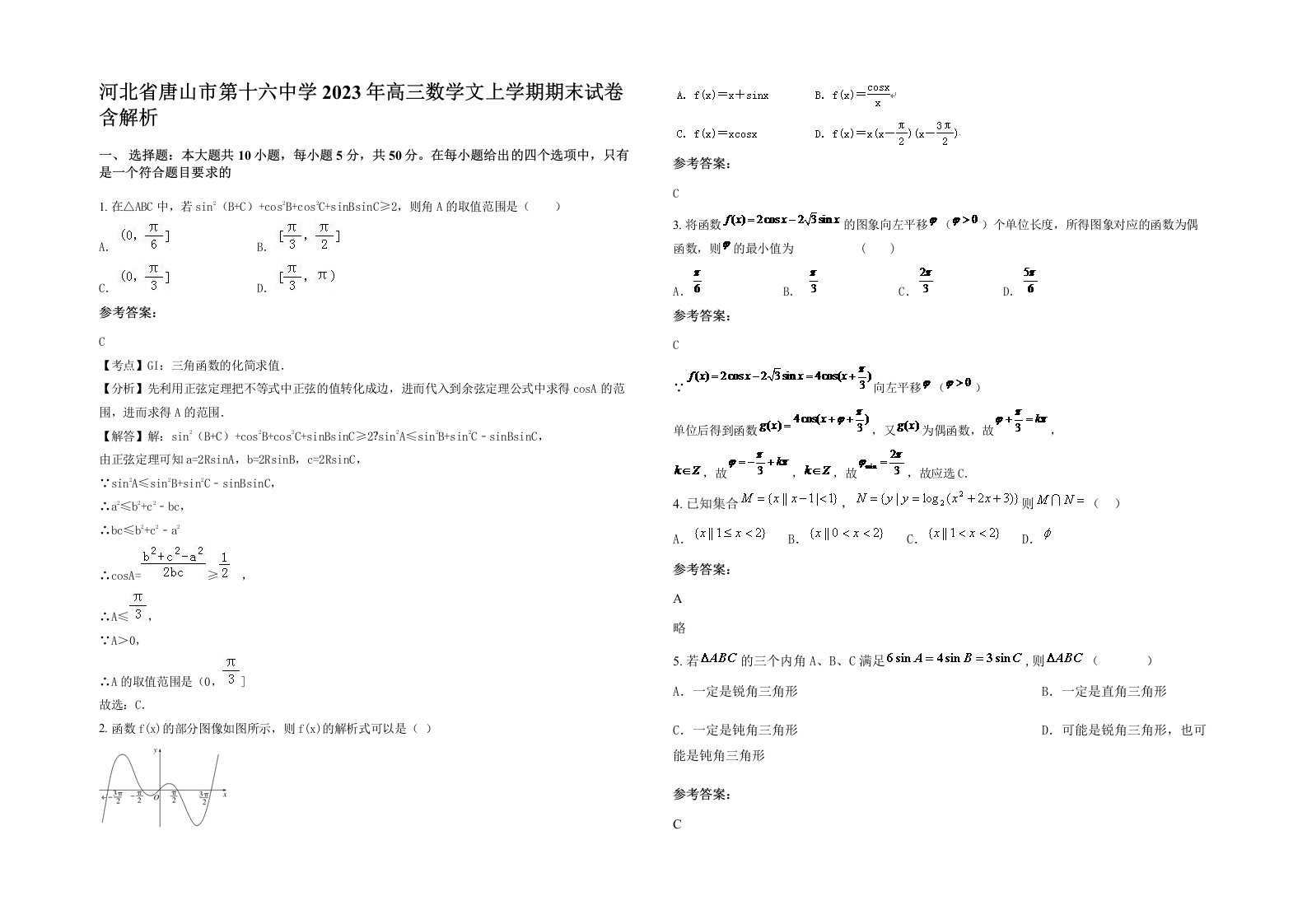 河北省唐山市第十六中学2023年高三数学文上学期期末试卷含解析