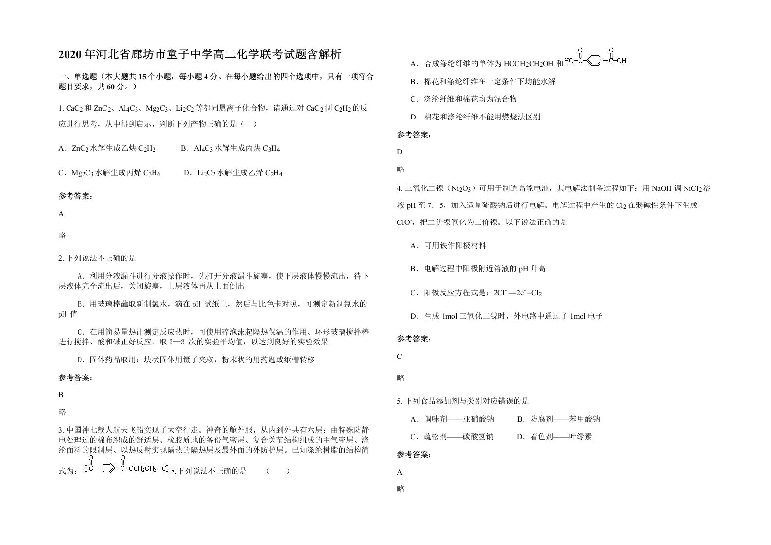 2020年河北省廊坊市童子中学高二化学联考试题含解析