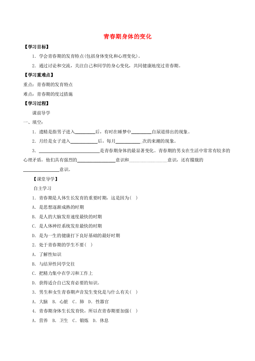 六年级科学上册3.3青春期与生育3.3.1青春期身体的变化学案牛津上海版