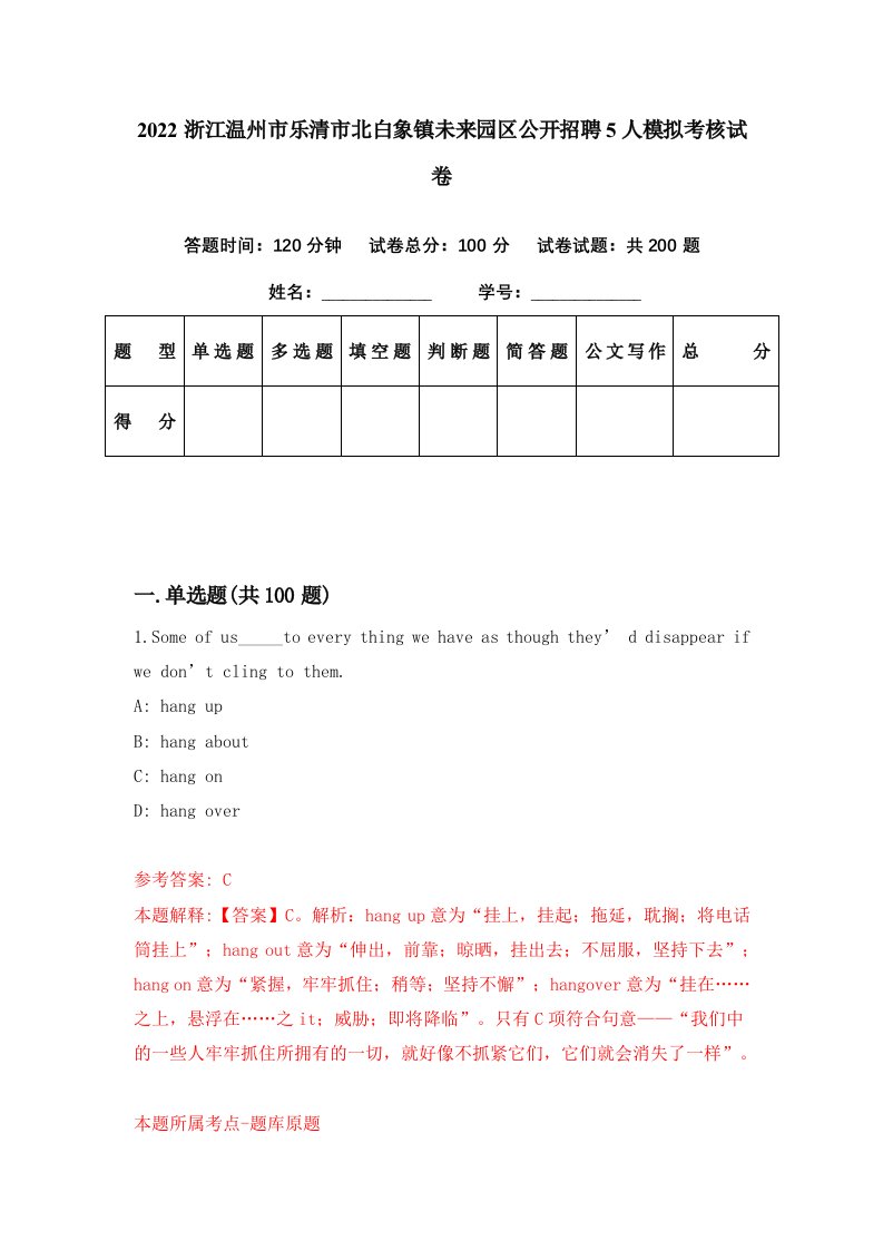 2022浙江温州市乐清市北白象镇未来园区公开招聘5人模拟考核试卷9