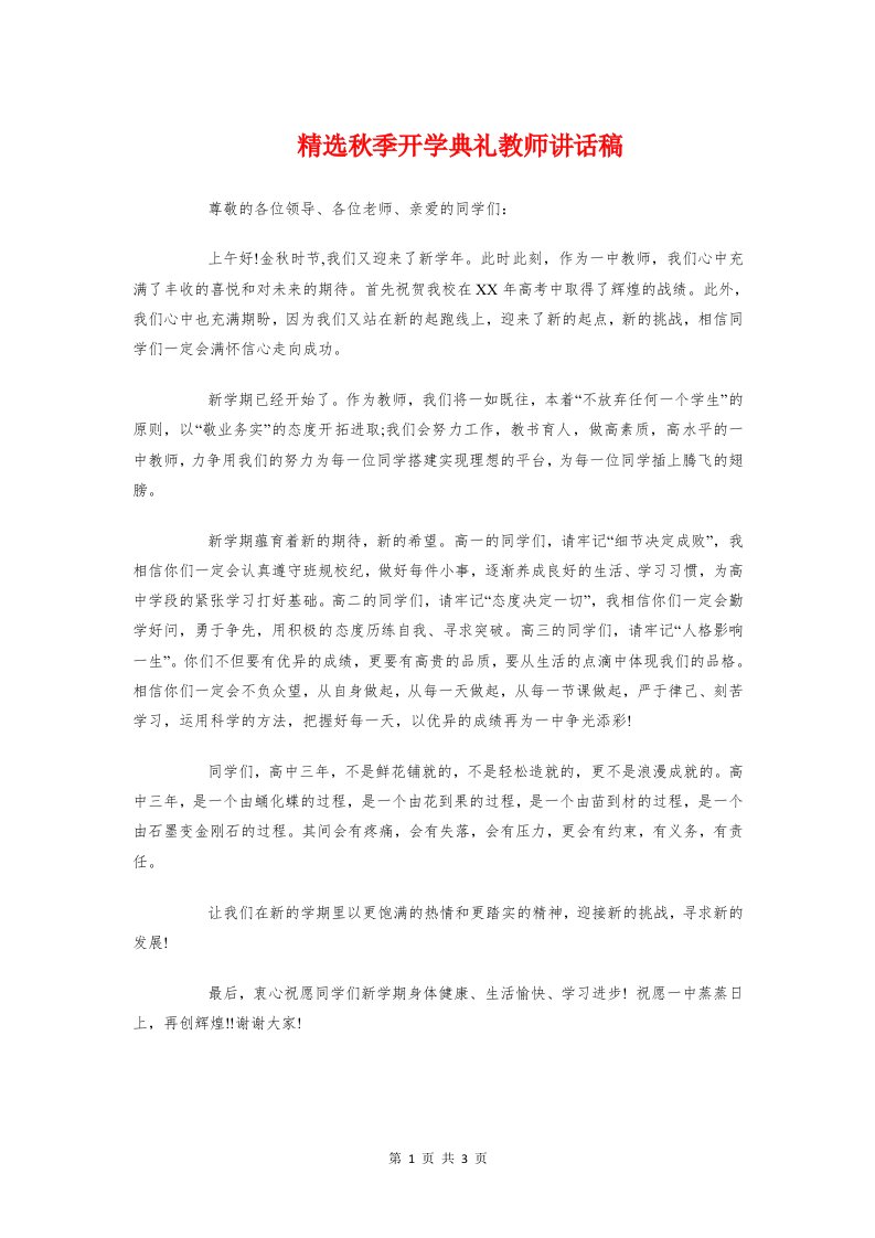 精选秋季开学典礼教师讲话稿与精选艰苦奋斗演讲稿样本汇编