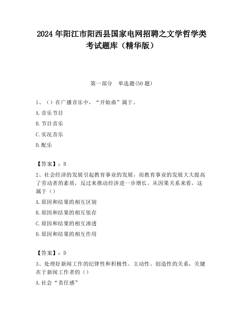 2024年阳江市阳西县国家电网招聘之文学哲学类考试题库（精华版）