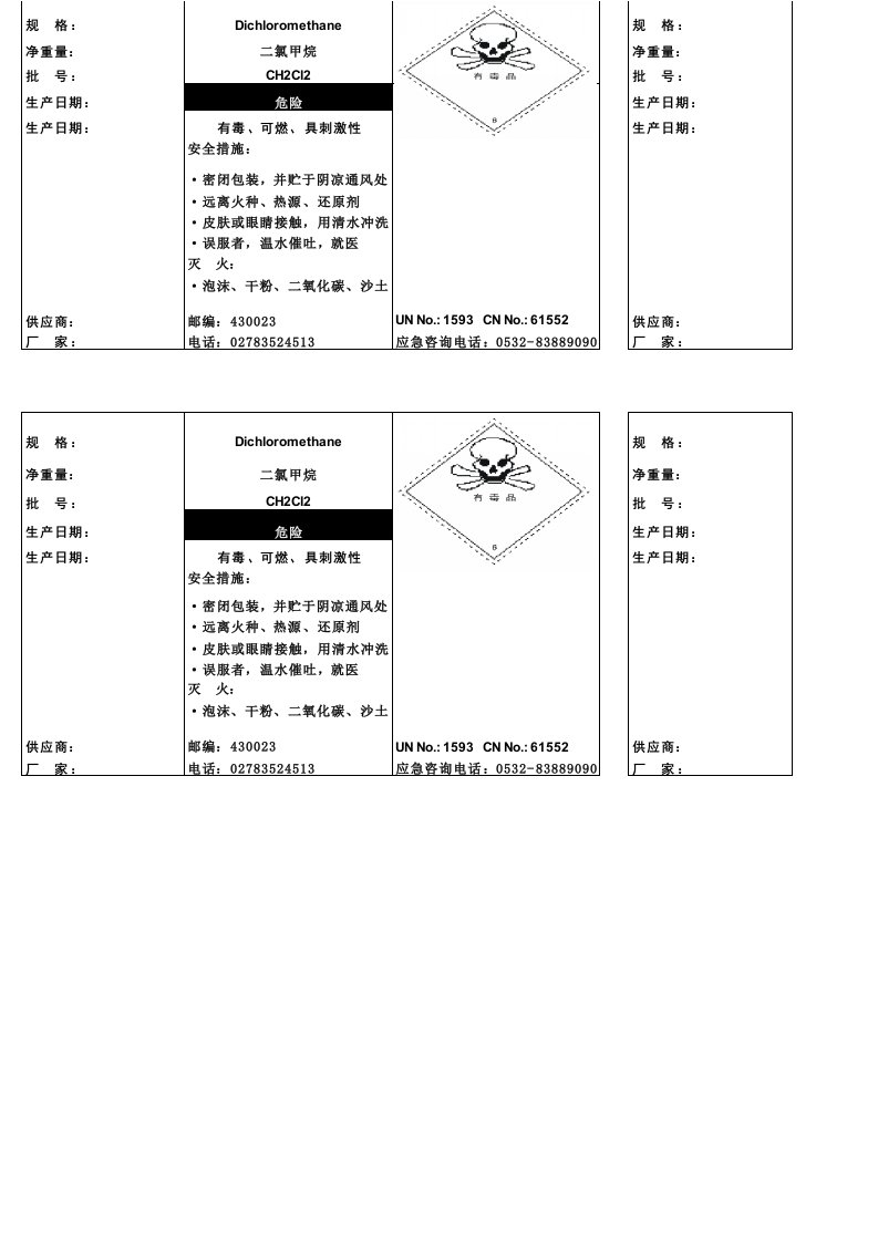 二氯甲烷标签