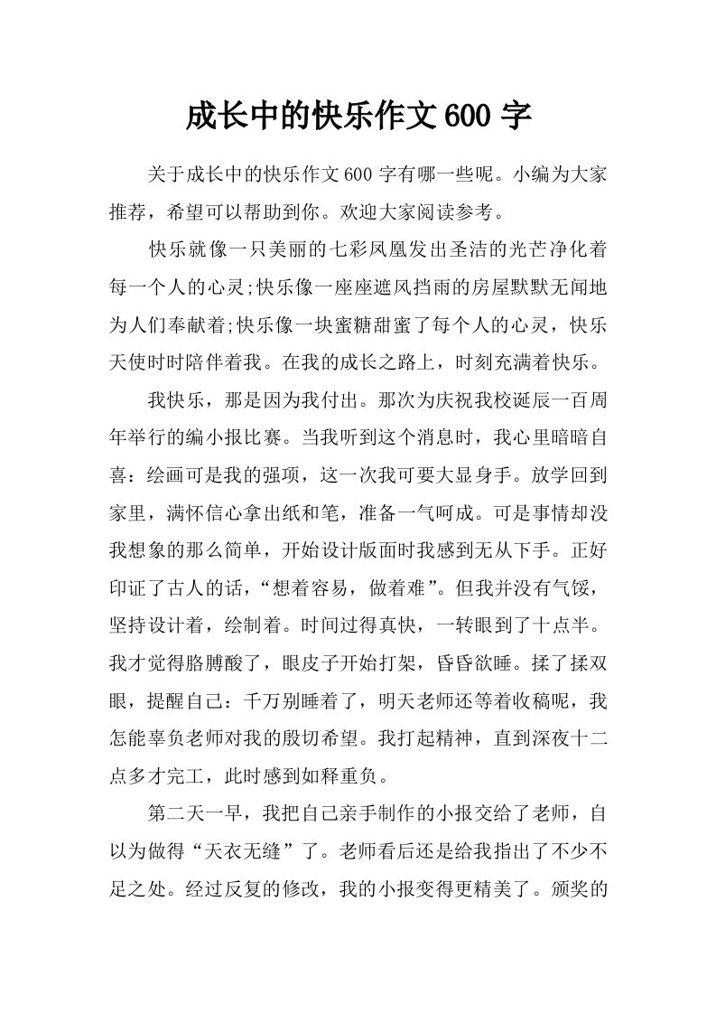 成长中的快乐作文600字