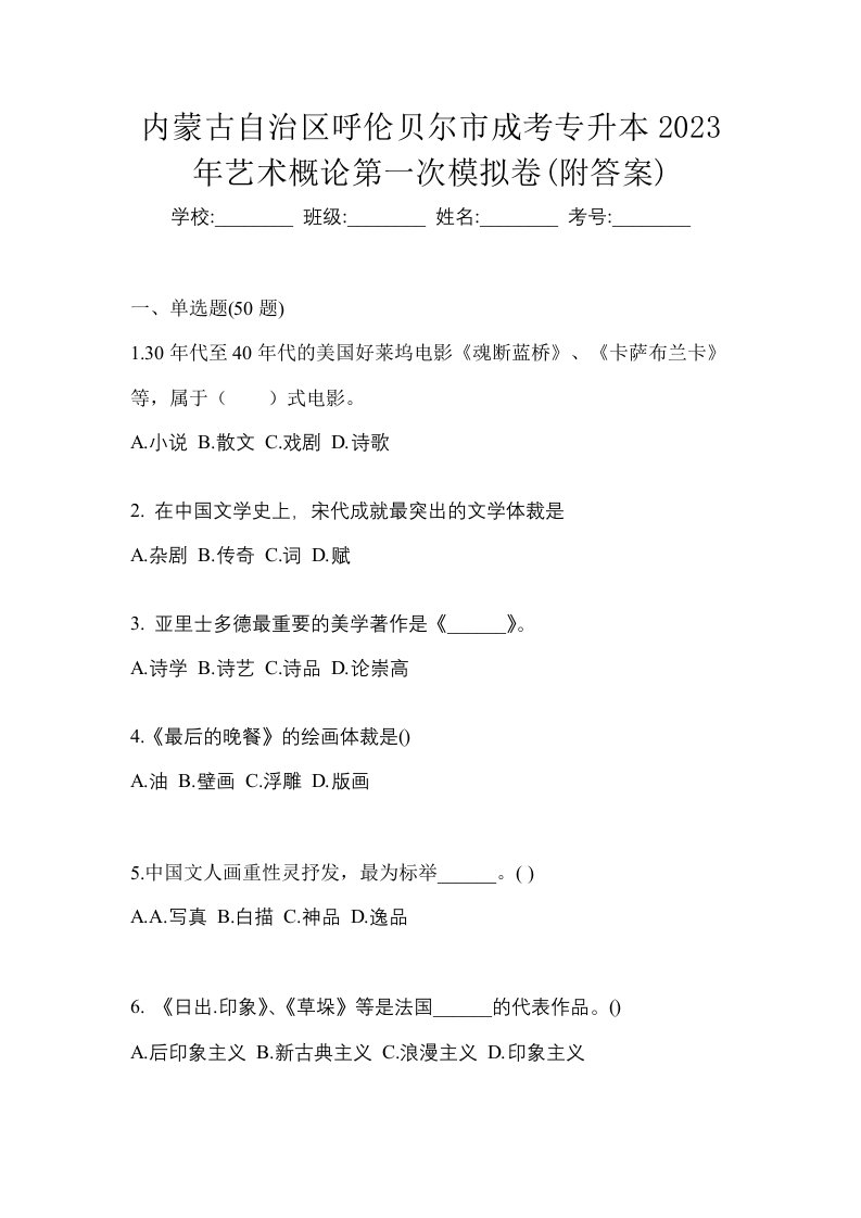 内蒙古自治区呼伦贝尔市成考专升本2023年艺术概论第一次模拟卷附答案