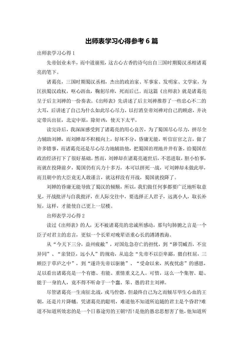 出师表学习心得参考6篇