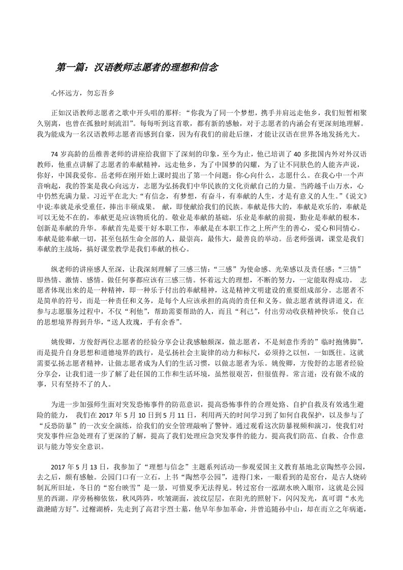 汉语教师志愿者的理想和信念[修改版]