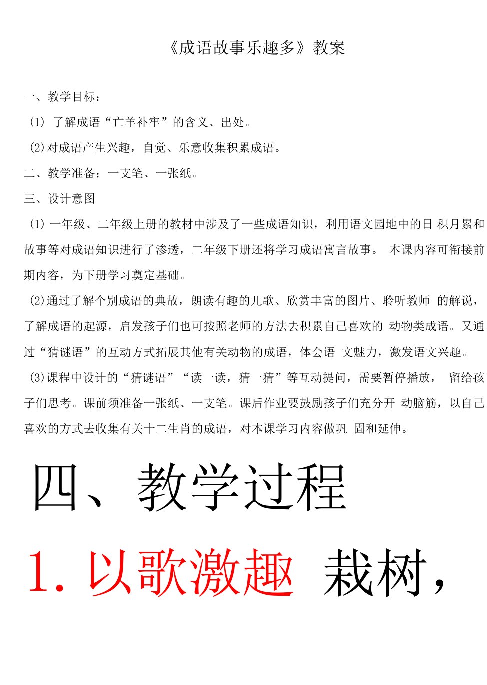 小学语文人教二年级上册（统编2023年更新）第八单元-《成语儿歌乐趣多》教案