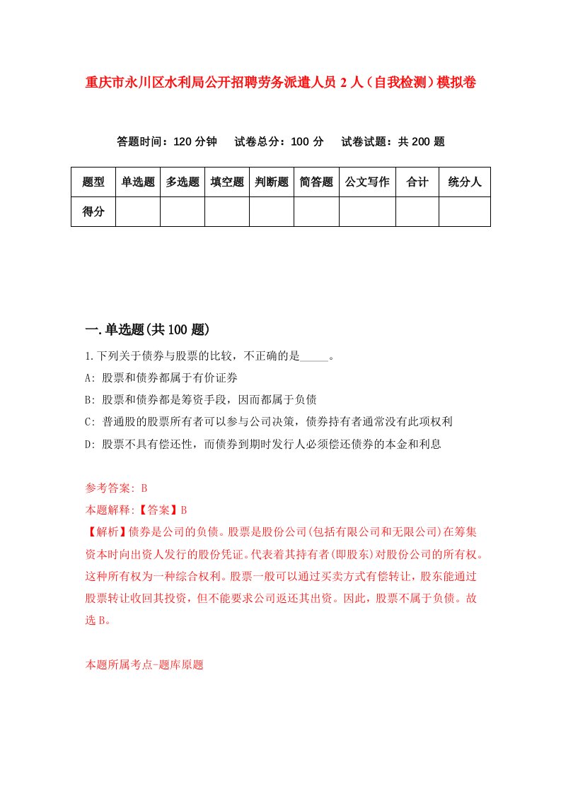 重庆市永川区水利局公开招聘劳务派遣人员2人自我检测模拟卷第4卷